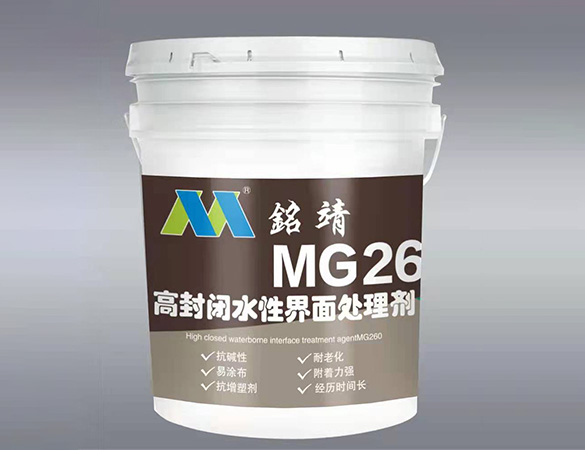 MG260高封閉水性界面處理劑