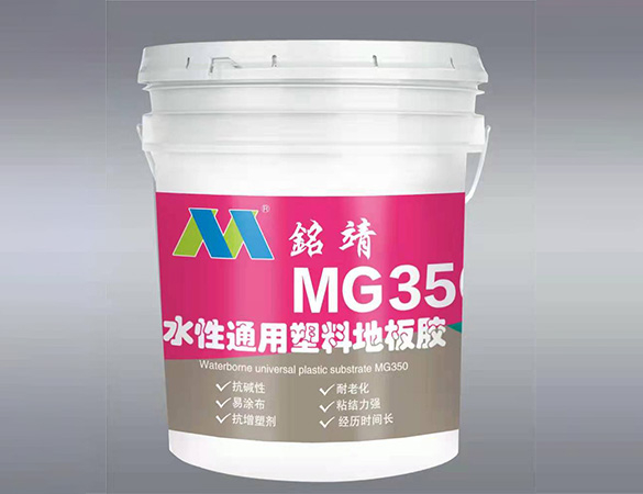 MG350水性通用塑料地板膠