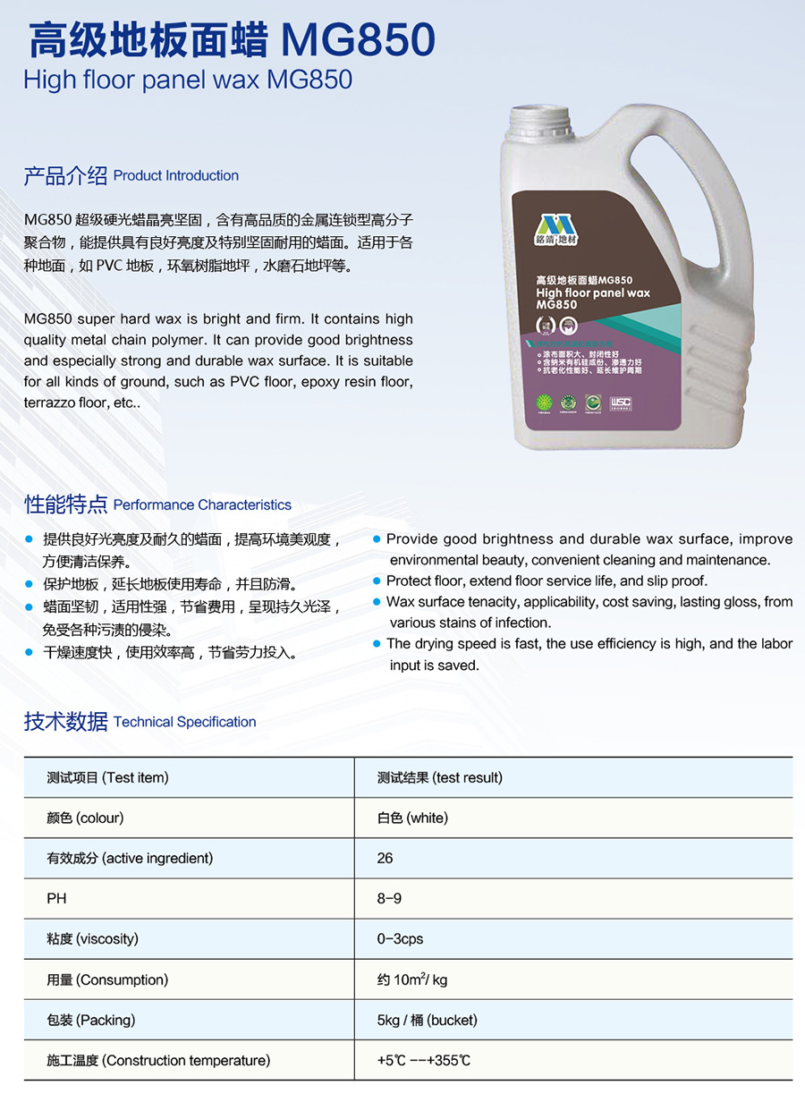 高級(jí)地板面蠟MG850說(shuō)明.jpg